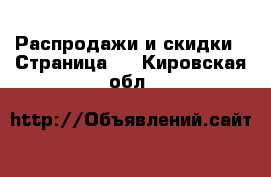  Распродажи и скидки - Страница 3 . Кировская обл.